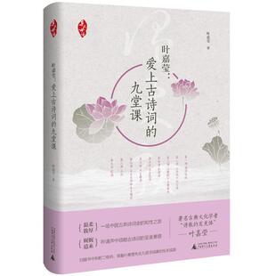 【正版书】 亲近母语 爱上古诗词的九堂课 叶嘉莹 广西师范大学出版社