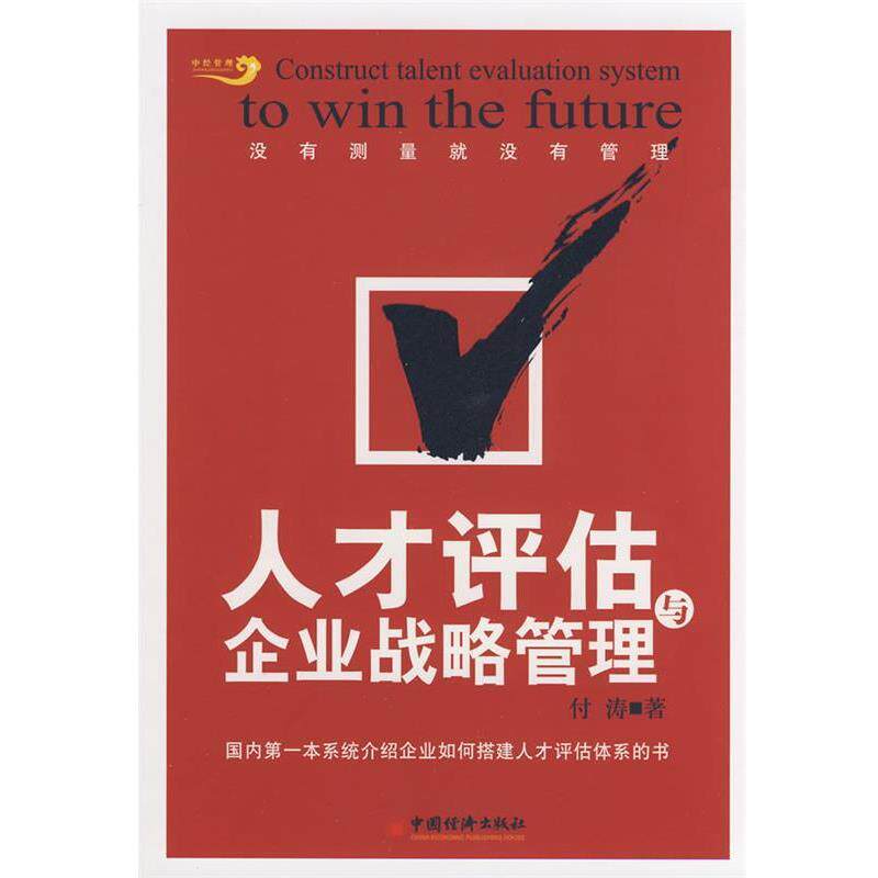 【正版书】 人才评估与企业战略管理 付涛 著 中国经济出版社