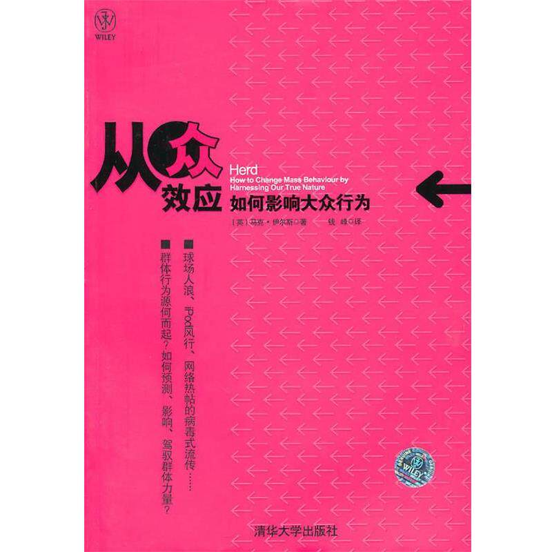 【正版书】 从众效应:如何影响大众行为 马克&middot;伊尔斯(Earls.M.) 清华大学出版社