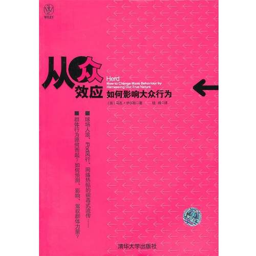 【正版书】 从众效应:如何影响大众行为 马克·伊尔斯(Earls.M.) 清华大学出版社