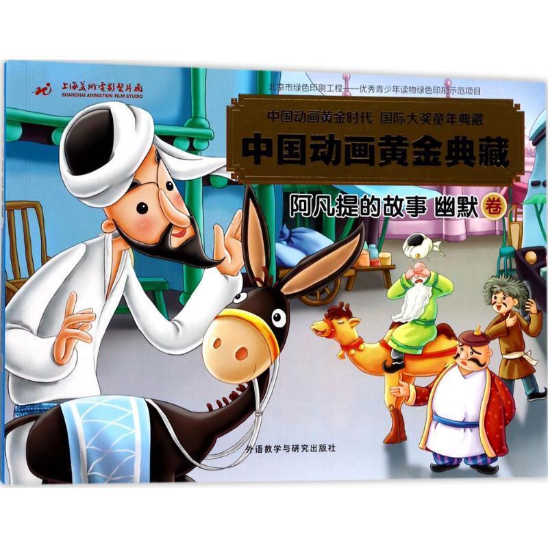 【正版书】 中国动画黄金典藏 上海美术电影制片厂有限公司 编著,魏钊凌 改写 外语教学与研究出版社