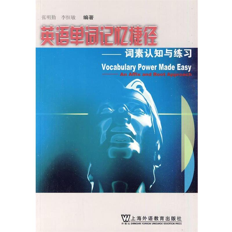 【正版书】 英语单词记忆捷径:词素认知与练习 张明勤,李恒敏 著 上海外语教育出版社