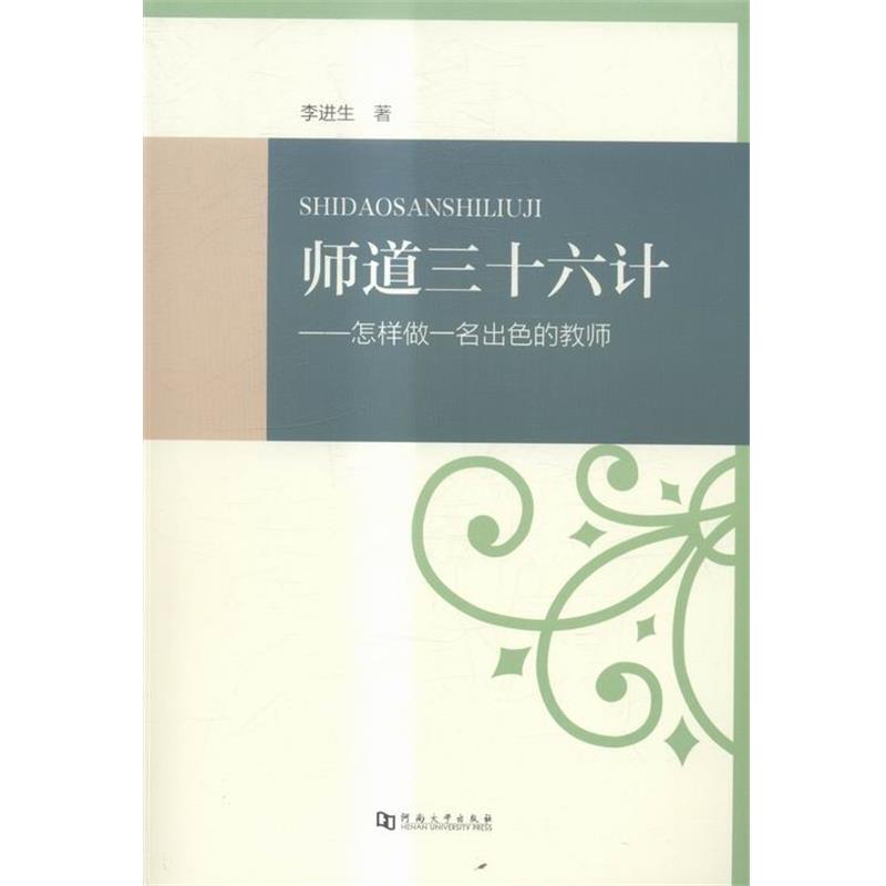 【正版书】 师道三十六计:怎样做一名出色的教师 李进生 著 河南大学出版社