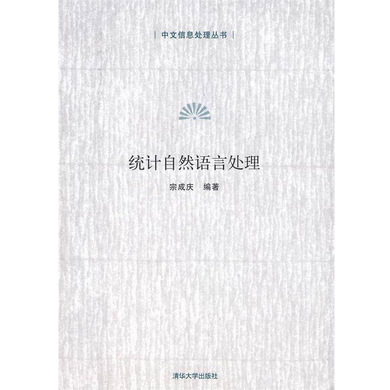 【正版书】 统计自然语言处理 宗成庆 编著 清华大学出版社