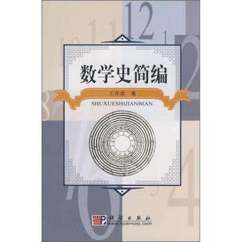 【正版书】 数学史简编 王青建 著 科学出版社