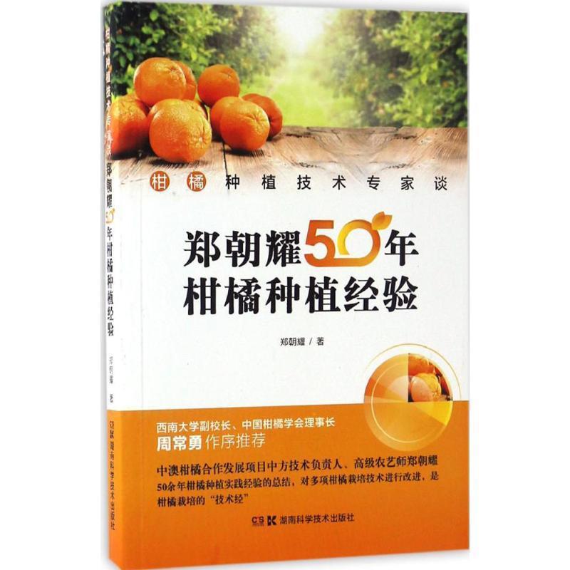 【正版书】 柑橘种植技术专家谈:郑朝耀50年柑橘种植经验 郑朝耀 著 湖南科学技术出版社