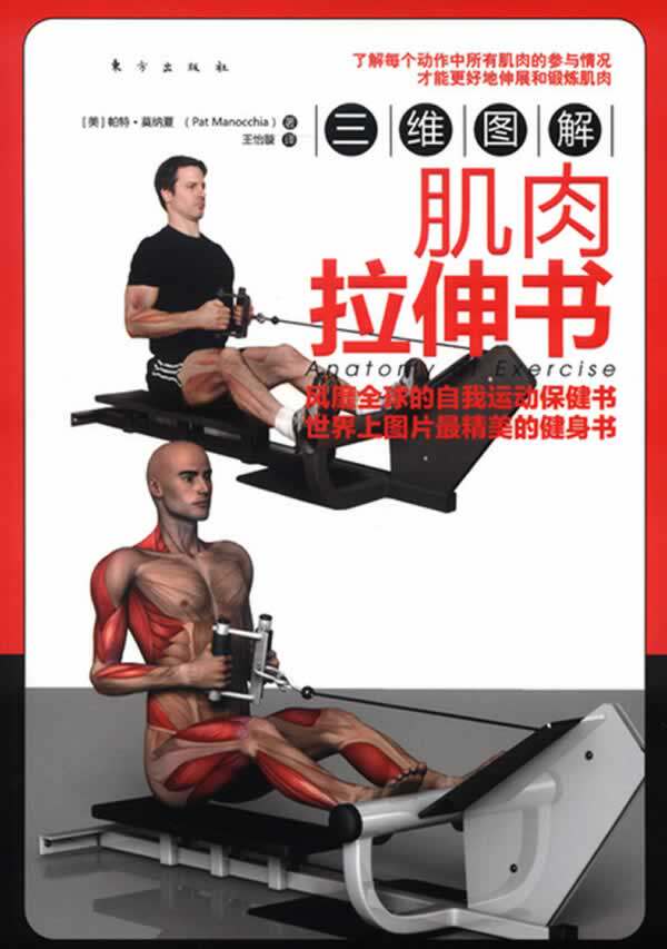 【正版现货】三维图解-肌肉拉伸书 [美]帕特·莫纳夏（