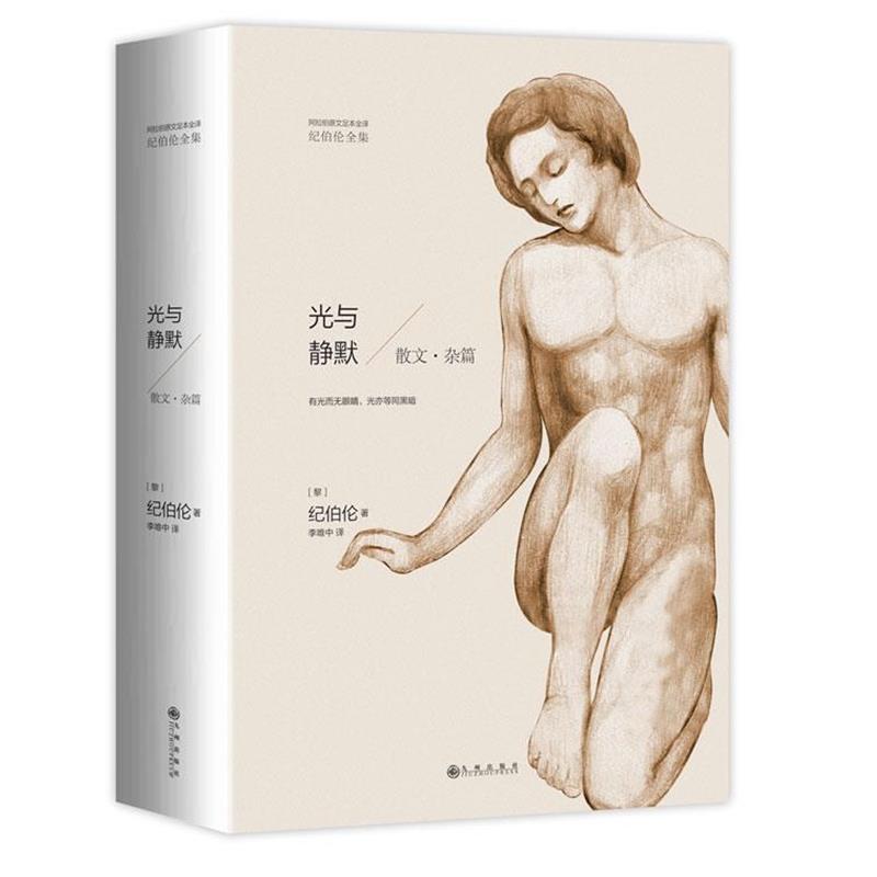 【正版书】 阿拉伯原文足本全译纪伯伦全集:散文·杂篇--光与静默 纪伯伦 九州出版社