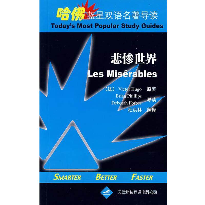 【正版书】 哈佛蓝星双语名著导读·悲惨世界 （法）雨果 著,杜洪林 译 天津科技翻译出版公司