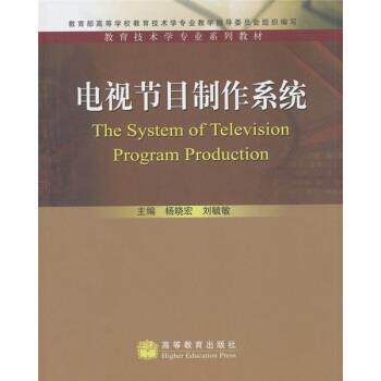 【正版书】 教育技术学专业系列教材:电视节目制作系统 杨晓宏,刘毓敏 编 高等教育出版社