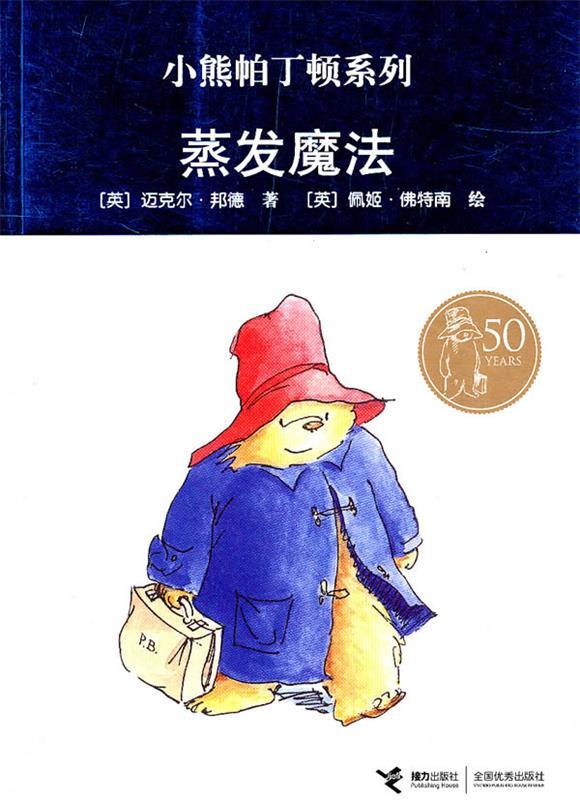 【正版现货】蒸发魔法 小熊帕丁顿系列 [英]邦德；谢芳群