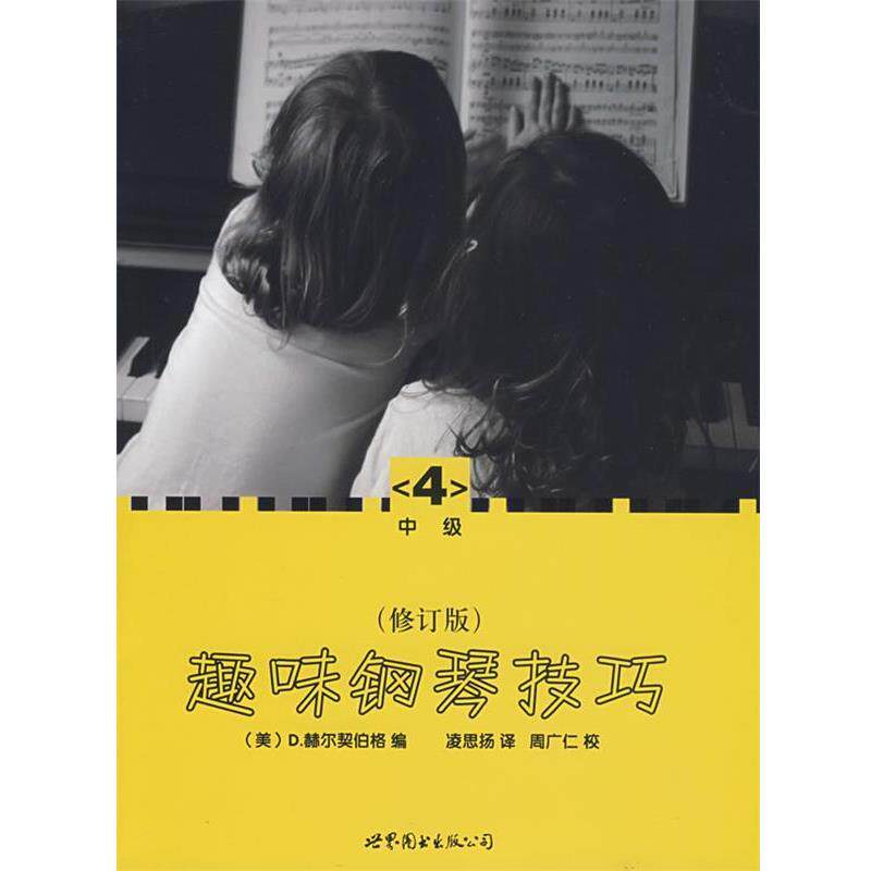 【正版书】 趣味钢琴技巧:修订版 (美)赫尔契伯格 世界图书出版公司