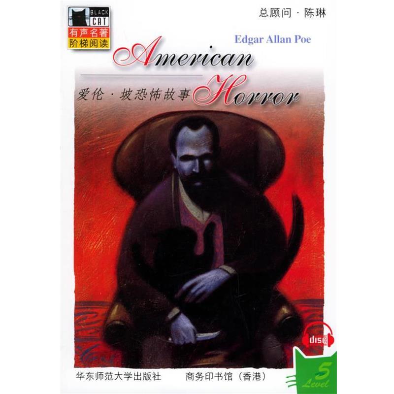 【正版书】 爱伦·坡恐怖故事 （美）爱伦·坡　著,（美）布罗迪　改编 华东师范大学出版社