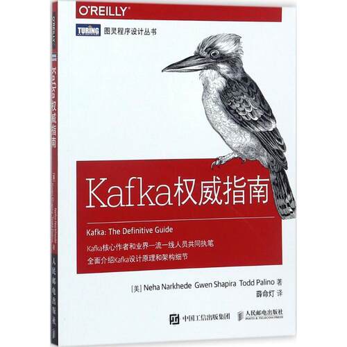 【正版书】 Kafka指南 Neha,Narkhede,Gwen,Shapira,Todd ... 著 人民邮电出版社