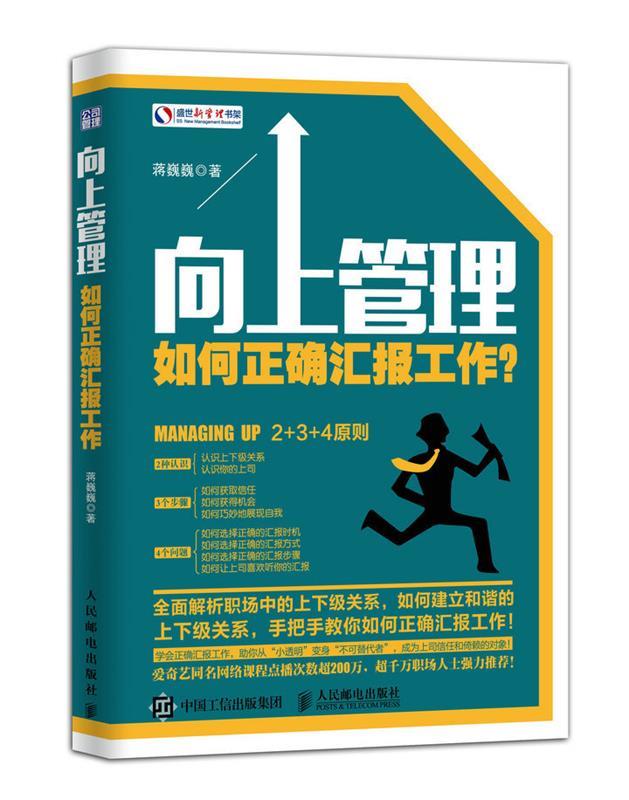 【正版现货】向上管理-如何正确汇报工作? 蒋巍巍