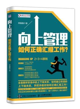 【正版现货】向上管理-如何正确汇报工作？ 蒋巍巍