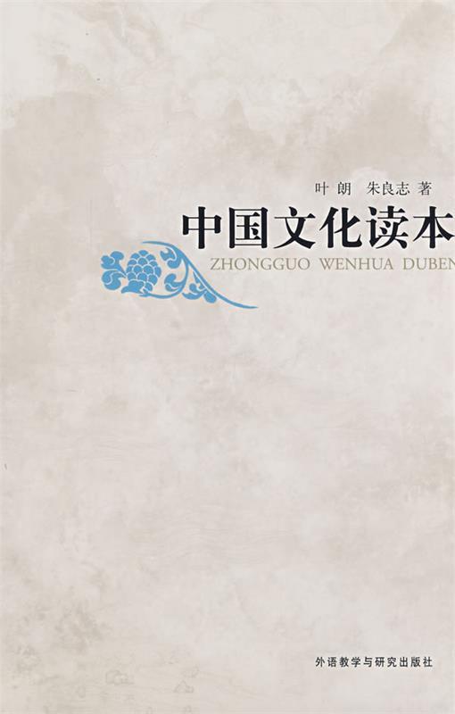 【正版现货】中国文化读本 叶朗、朱良志