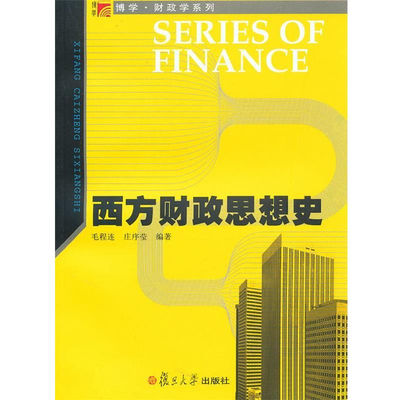 【正版书】 西方财政思想史 毛程连,庄序莹　编著 复旦大学出版社