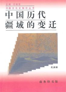 【正版】中国历代疆域的变迁 葛剑雄