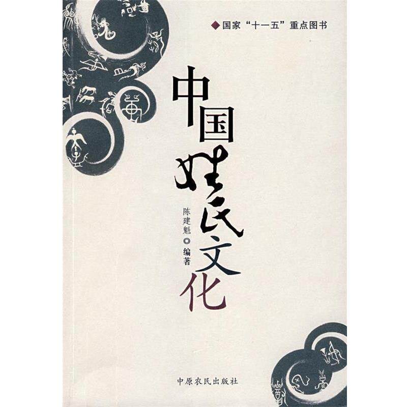 【正版书】 中国姓氏文化 陈建魁　编著 中原农民出版社