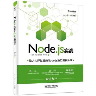 寸志 社 书 电子工业出版 吴中骅 雷宗民 赵坤 js实战 Node 正版