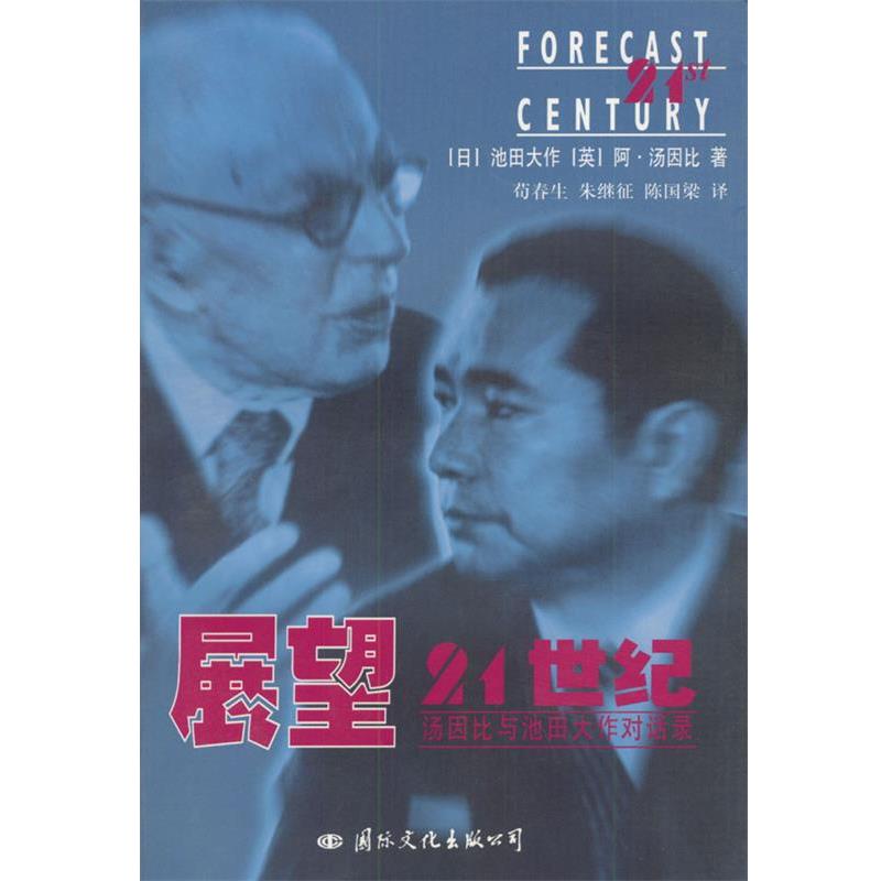 【正版书】 展望21世纪---汤因比与池田大作对话录 [英]汤因比,[日]池田大作 著,荀春生等 译 国际文化出版社