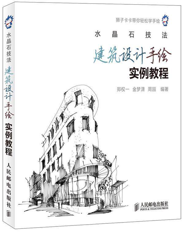 【正版现货】水晶石技法-建筑设计手绘实例教程 郑权一、金梦潇、周园