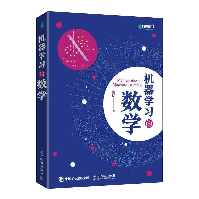 【正版书】 机器学习的数学 雷明 人民邮电出版社