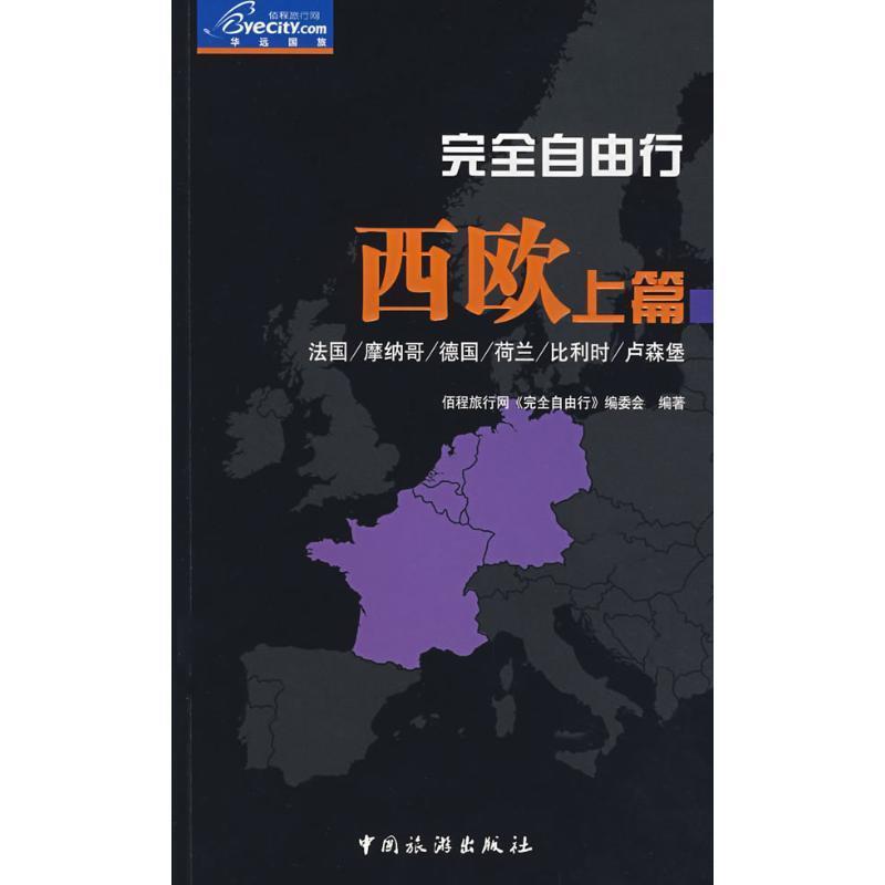 【正版书】 自由行：西欧上篇 佰程旅行网《自由行》编委会　编著 中国旅游出版社