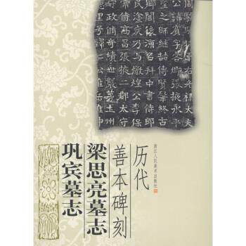 【正版】梁思亮墓志 巩宾墓志 历代善本碑刻 李翀