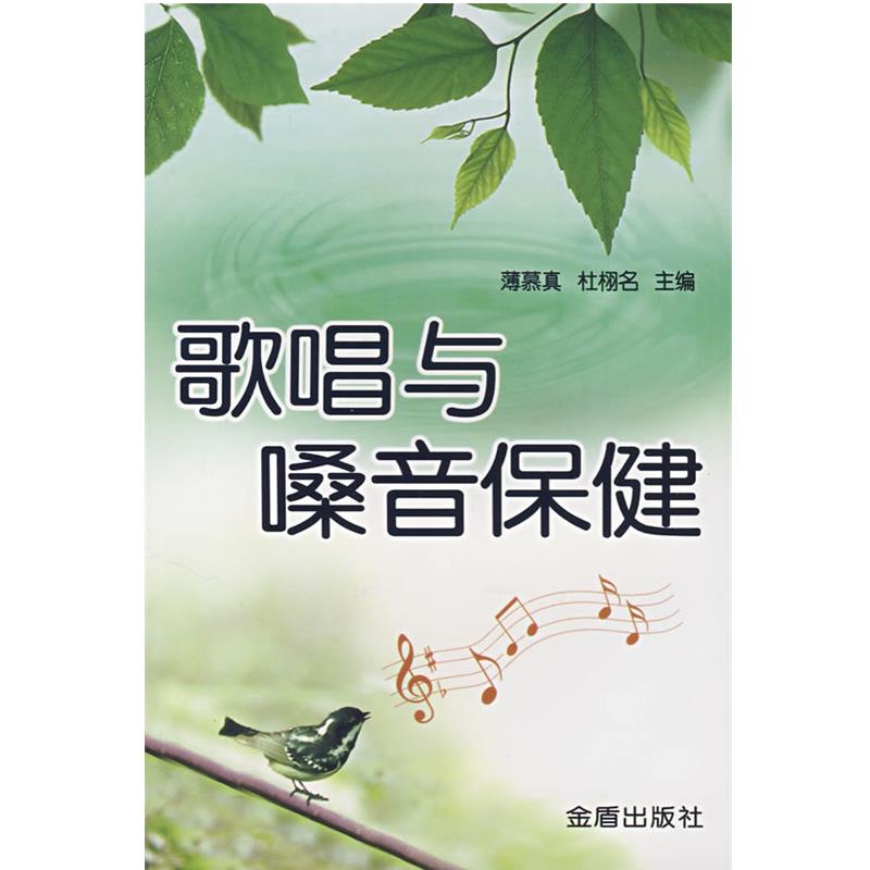 【正版书】 歌唱与嗓音保健 薄慕真,杜栩名 主编 金盾出版社