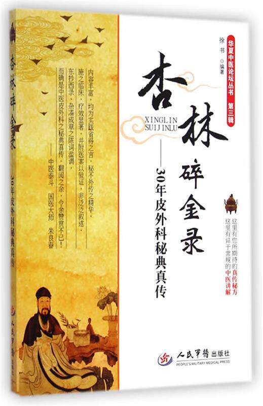 【正版现货】华夏中医论坛丛书-杏林碎金录-30年皮外科秘典真传（第三辑） 徐书