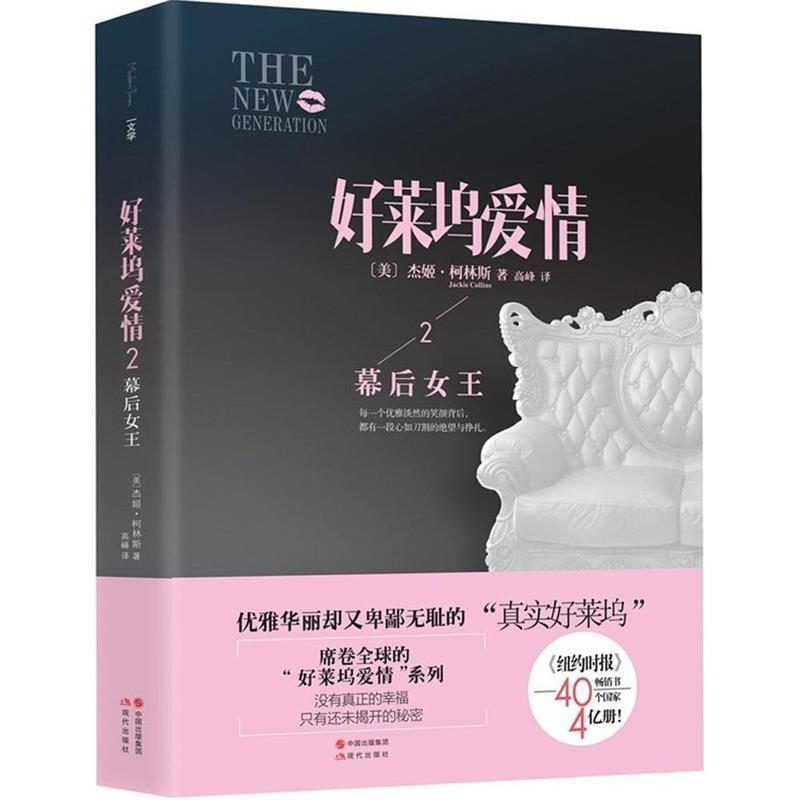 【正版书】 好莱坞的爱情2幕后女王 [美] 杰姬.柯林斯 著 现代出版社