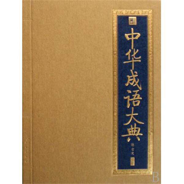 【正版书】 中华成语大典 陈士龙 著 北京出版社