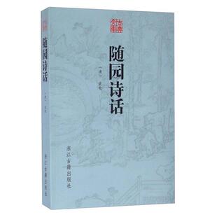 【正版书】 古典文库 随园诗话 (清)袁枚 浙江古籍出版社