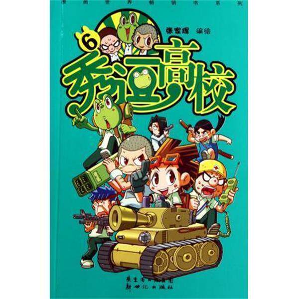 【正版书】 秀逗高校5 张家辉 绘 广东省出版集团,新世纪出版社