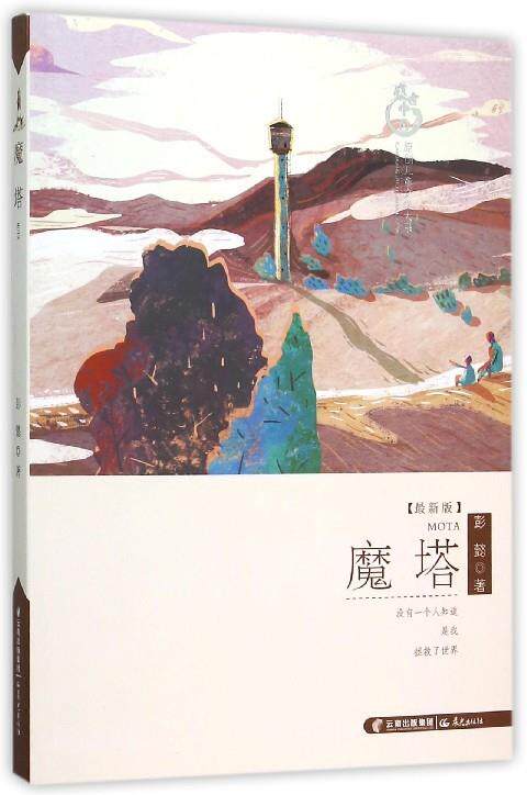 【正版现货】盛世中国原创儿童文学大系《魔塔》 彭懿