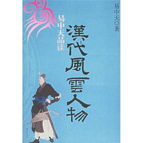 【正版现货】易中天品读汉代风云人物 易中天，9787506024204