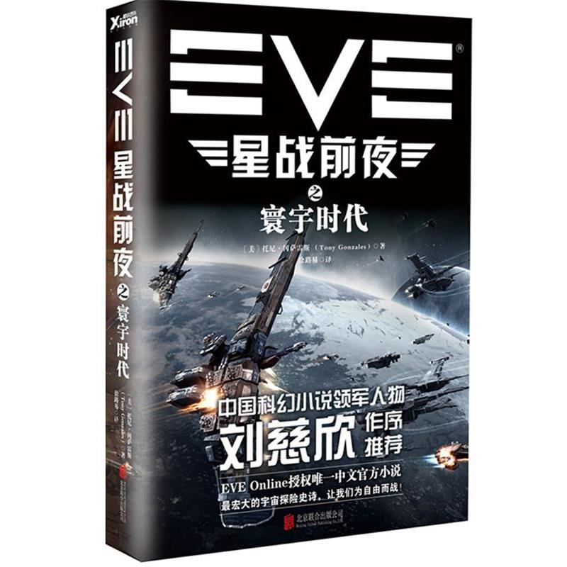 【正版书】 EVE星战前夜之寰宇时代 托尼·冈萨雷斯 (Tony Gonzales), 徐路易 北京联合出版公司