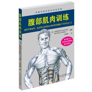 【正版书】 腹部肌肉训练 健身训练大师德拉威尔主编 分六部分详细讲解腹部肌肉锻炼的方法及要领 弗雷德里克·德拉威尔,米歇尔·