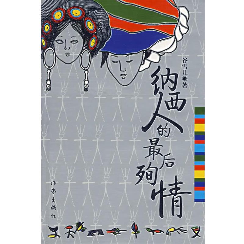【正版书】 纳西人的殉情 谷雪儿 著 作家出版社