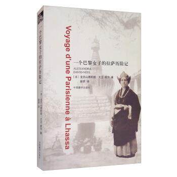 【正版书】 一个巴黎女子的拉萨历险记 [法]亚历山德莉娅·大卫-妮尔,耿昇 中国藏学出版社
