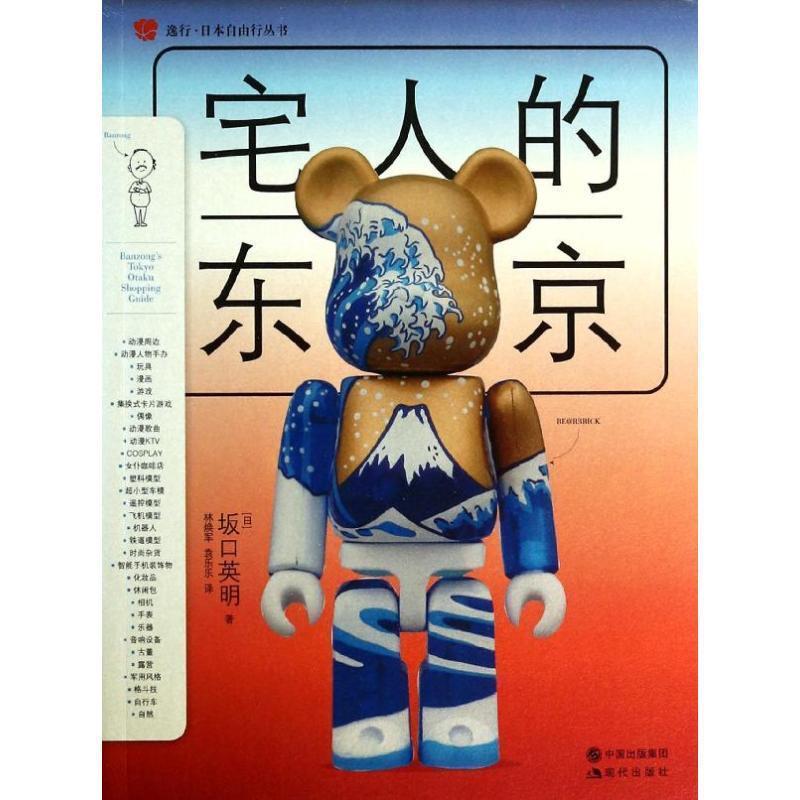 【正版书】 逸行·日本自由行丛书:宅人的东京 [日] 坂口英明 著,袁乐乐,林焕军 译 现代出版社