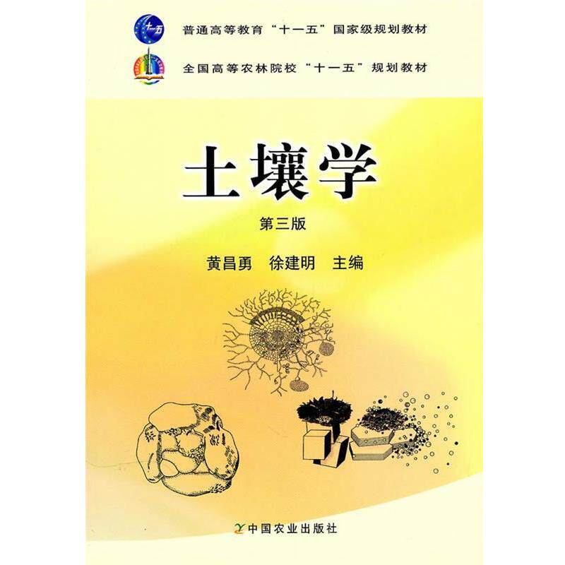 【正版书】 全国高等农林院校规划教材:土壤学 黄昌勇,徐建明 著,黄昌勇,徐建明 编 中国农业出版社