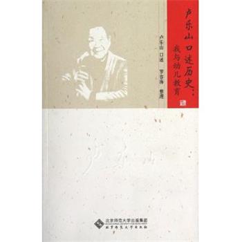 【正版书】 卢乐山口述历史:我与幼儿教育 卢乐山 北京师范大学出版社