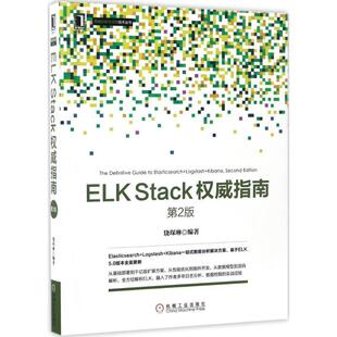 ELK Stack指南 第2版 机械工业出版 书 饶琛琳 社 正版