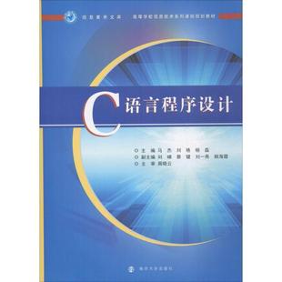 【正版书】 C语言程序设计 马杰,刘艳,杨磊 著 南京大学出版社