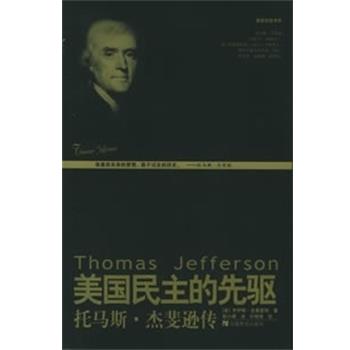 【正版书】 美国民主的先驱:托马斯.杰斐逊传 （美）亚普雷拜著,彭小娟译,叶桂革校 安徽教育出版社