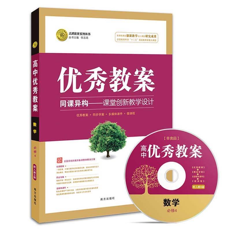【正版书】 教案数学必修4 任志鸿总 编 南方出版社