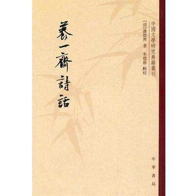 【正版书】 养一斋诗话--中国文学研究典籍丛刊 （清）潘德舆　著 中华书局